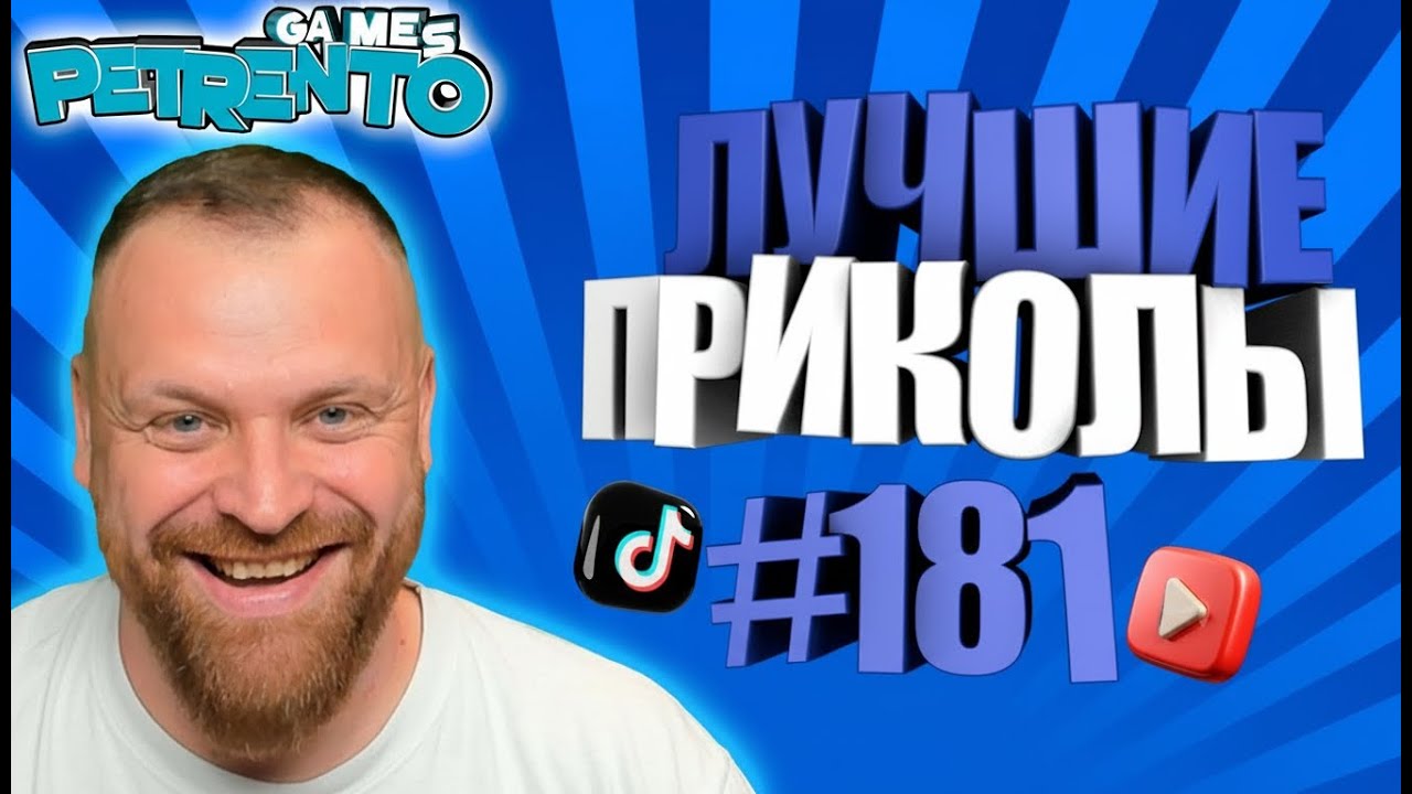 PETRENTO СМОТРИТ ЛУЧШИЕ ПРИКОЛЫ #181