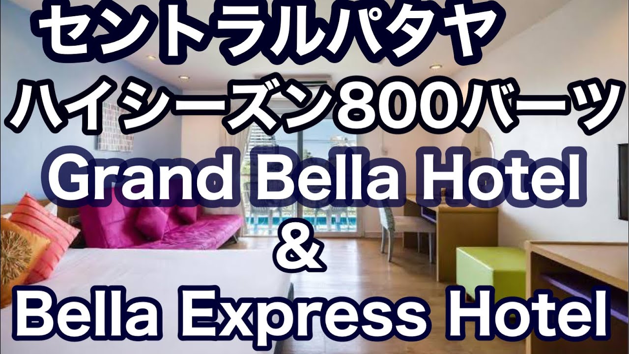 パタヤ　ホテル　パタヤの中心．立地　客室　価格は抜群のコスパ！！ハイシーズン８０0バーツ　Bella Express Hotel ＆Grand Bella Hotel