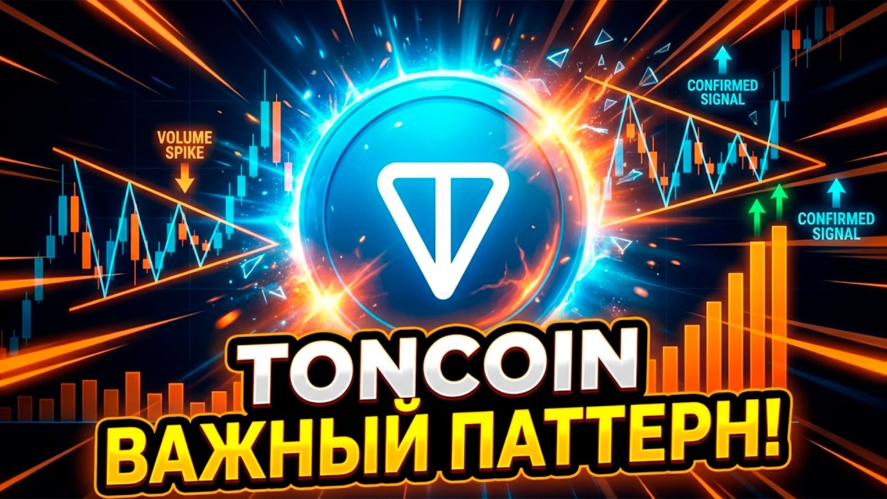 TONCOIN БЫЧИЙ ПАТТЕРН ПОДТВЕРЖДЁН! РЕЗКИЙ ПРИЛИВ ИНТЕРЕСА К TONCOIN! ОБЪЁМ ТОРГОВ ДАЛ СИГНАЛ!