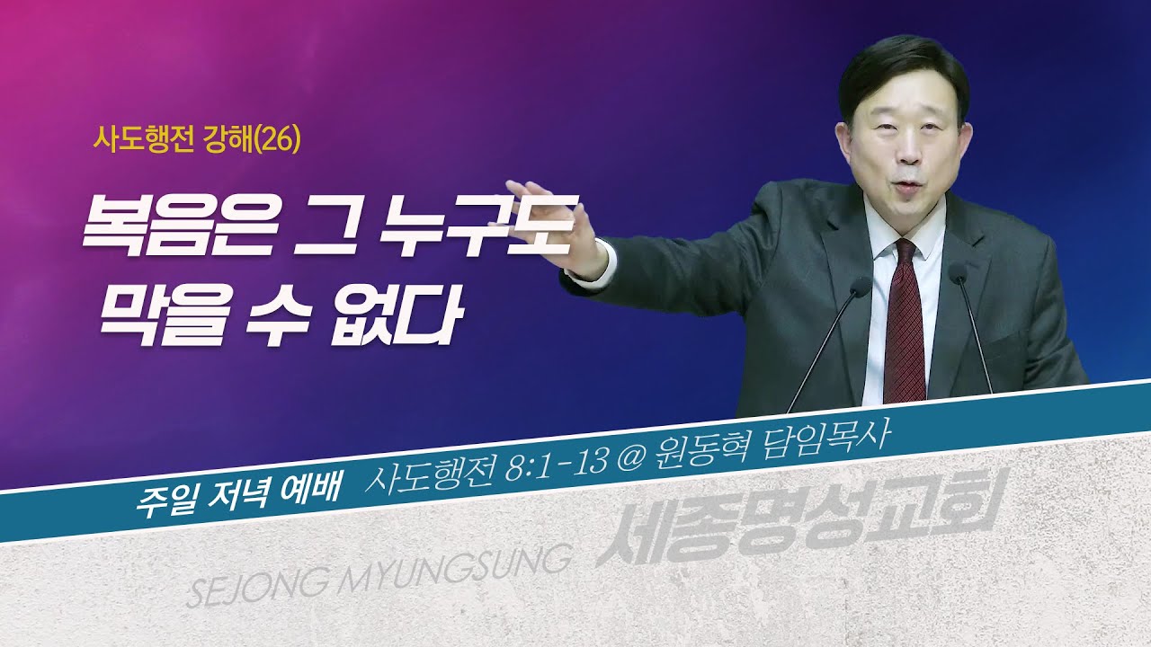 [세종명성교회] 26/01/25 복음은 그 누구도 막을 수 없다(사도행전 8:1-13) - 원동혁 담임목사 #설교#예배#말씀#기도#성경#찬양#주일예배#십자가#교회#sermon