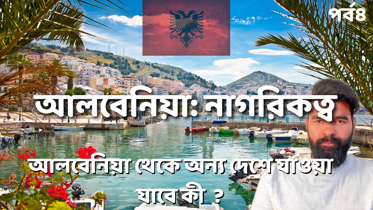 আলবেনিয়া: নাগরিকত্ব॥ আলবেনিয়া থেকে অন্য দেশে যাওয়া যাবে কী  ?