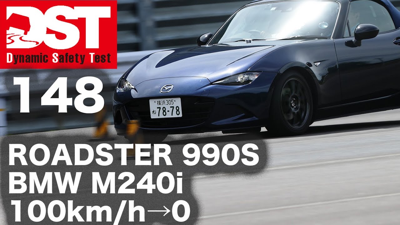マツダ・ロードスター 990S×BMW M240i xDRIVE Coupe　100km/h→0【DST♯148-02】