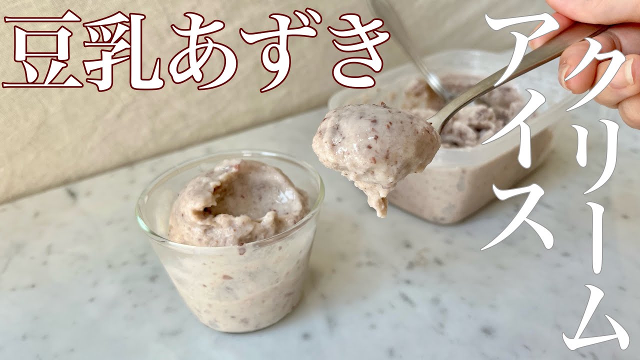 クリーミー濃厚豆乳あずきアイスクリームの作り方　【卵,乳製品無し,グルテンフリー】Soy milk ice cream