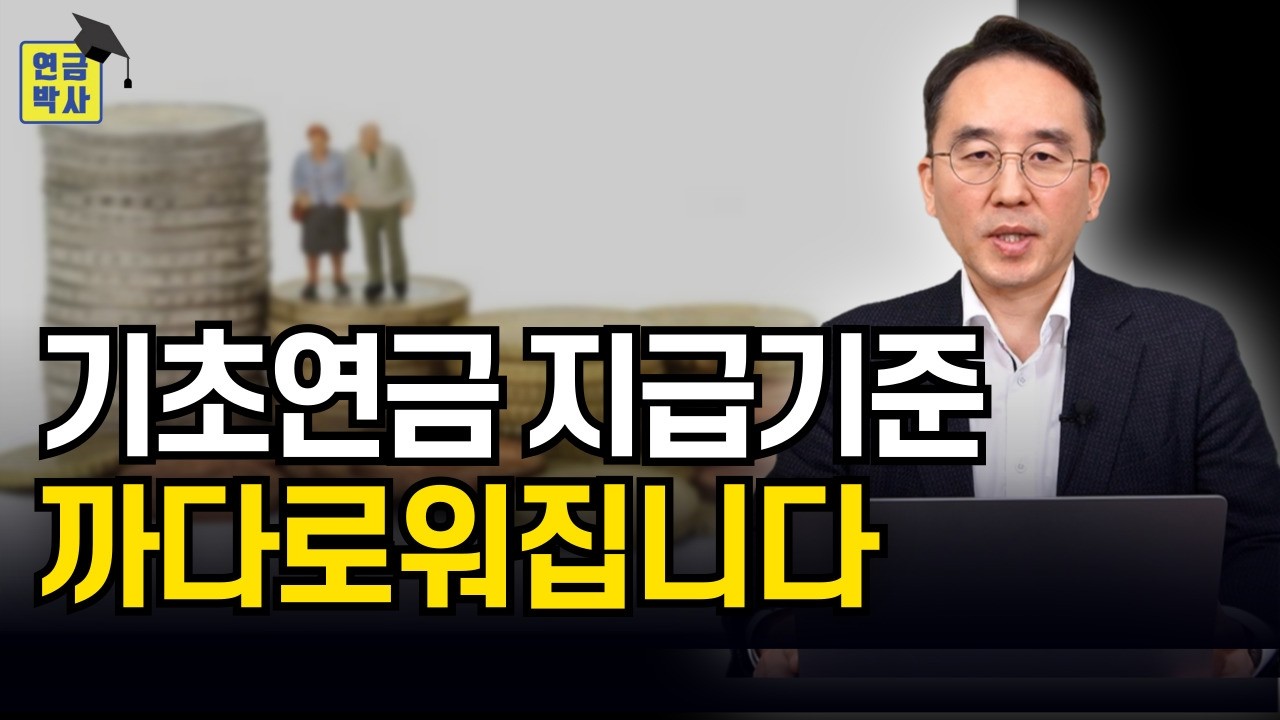 기초연금 70%기준이 축소됩니다