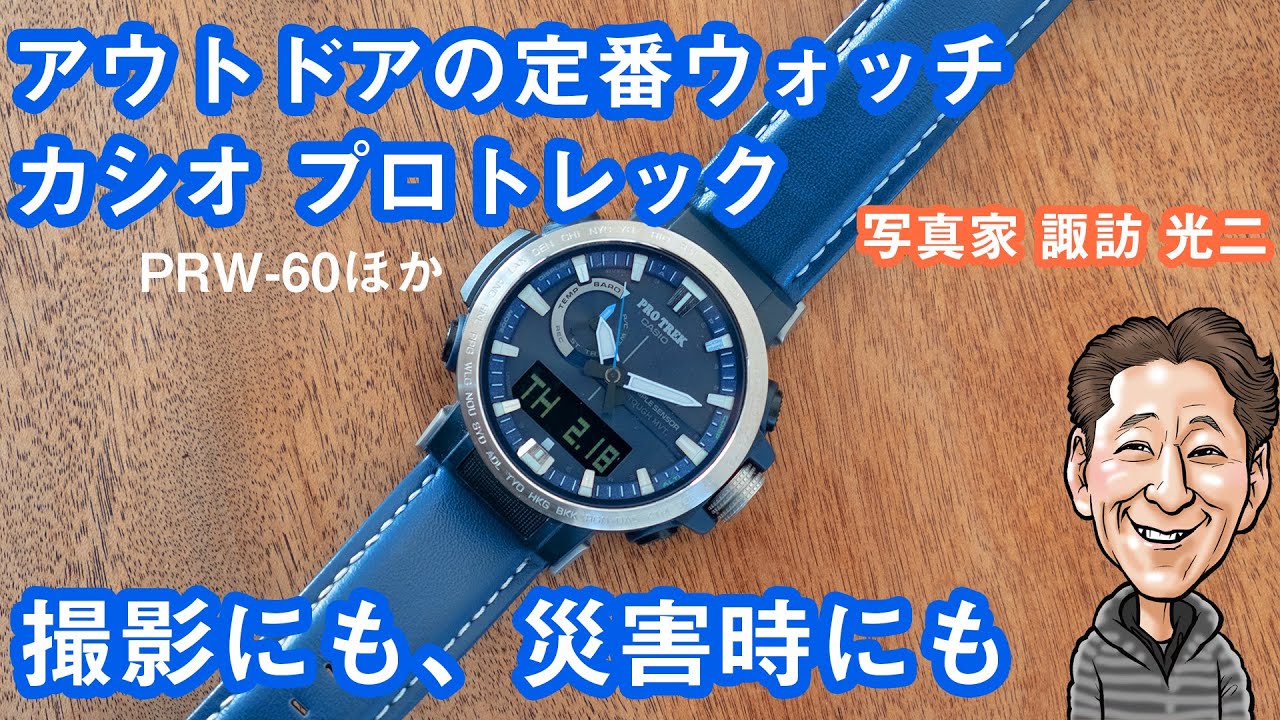 O-004「アウトドアウォッチの定番、カシオ プロトレック。撮影にも、災害時にも。 PRW-60ほか旧モデルも」