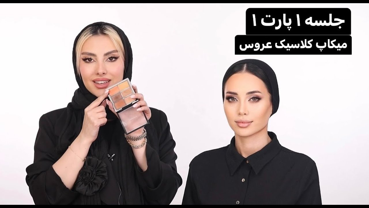 آموزش میکاپ(آرایش) کلاسیک تخصصی عروس جلسه ۱ پارت ۱
