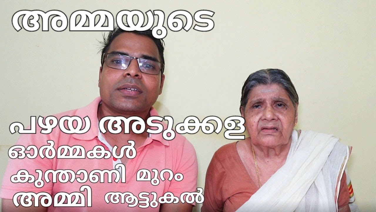 അമ്മയുടെ പഴയ അടുക്കള ഓർമ്മകൾ /ആട്ടുകല്ല് /അമ്മി /കുന്താണി /പഴമയുടെ രുചി Mom's kitchen memories