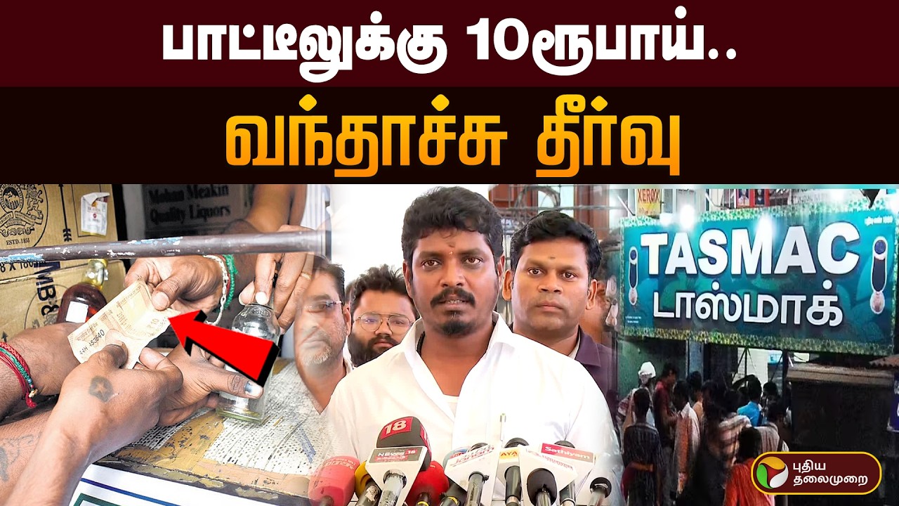 பாட்டீலுக்கு 10ரூபாய்.. வந்தாச்சு தீர்வு | TASMAC | PTD