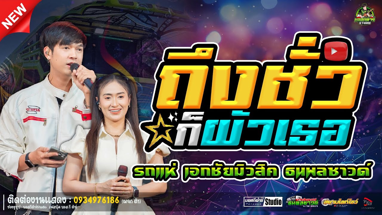 #ใหม่ล่าสุด  ถึงชัวก็ผัวเธอ//หนึ่งฤทัย-ฟลุ๊คนิรุต//#รถเเห่เอกชัยมิวสิค&ธนพลซาวด์