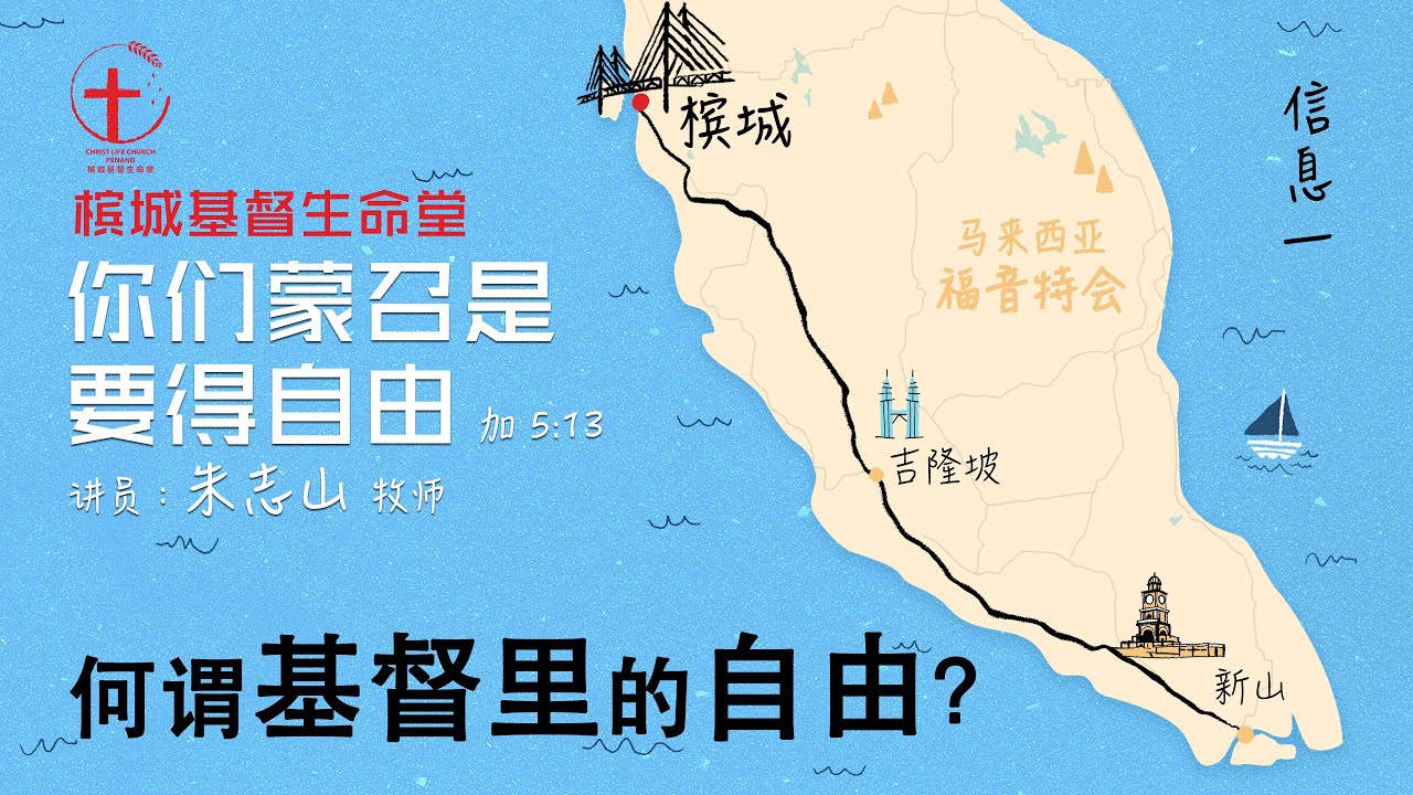 20230501 【槟城】福音特会 ｜信息一：何谓基督里的自由？