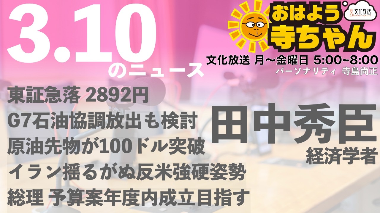 田中秀臣 (経済学者)【公式】おはよう寺ちゃん 3月10日(火)