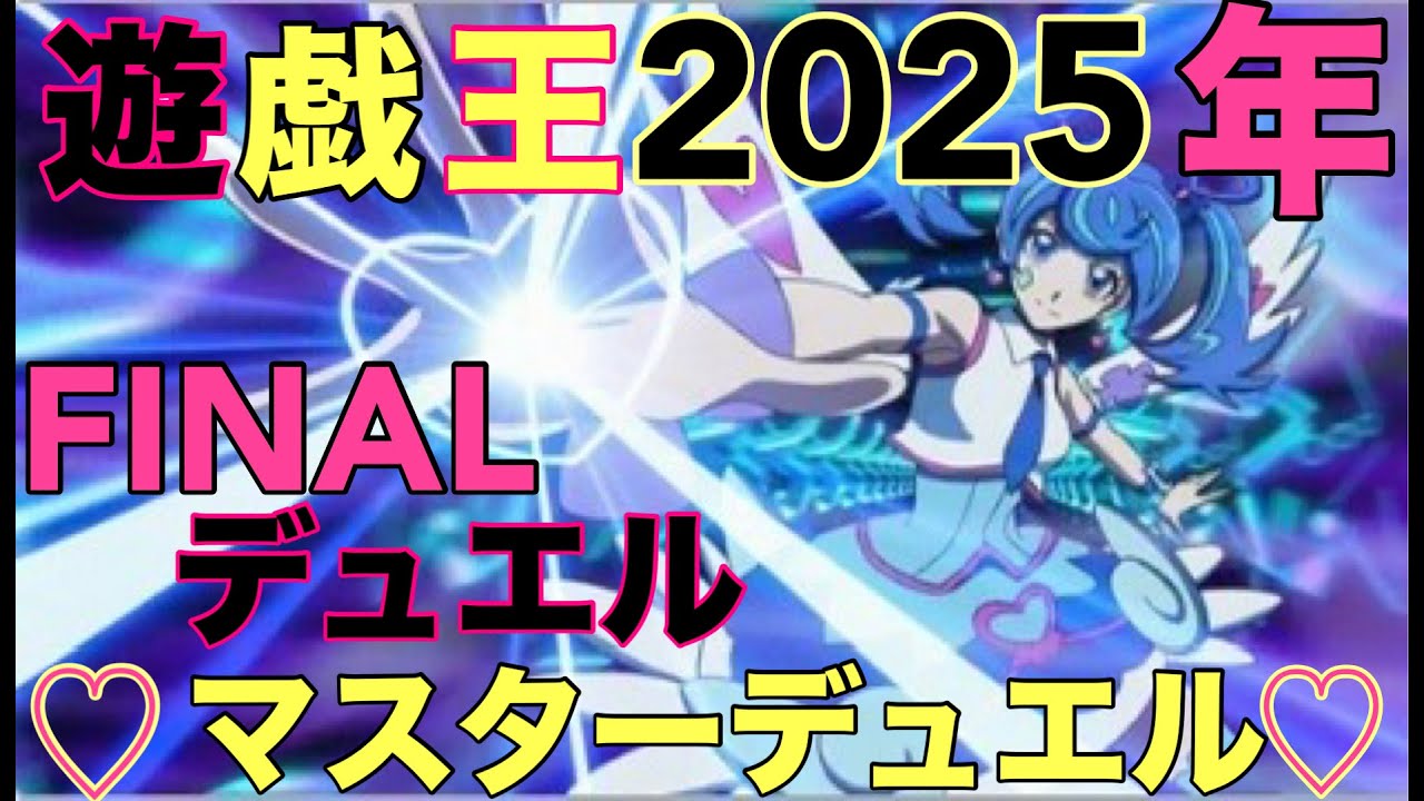 ２０２５年も、残す所僅か！色々やろー！【参加型あり】☆遊戯王マスターデュエル☆ミ