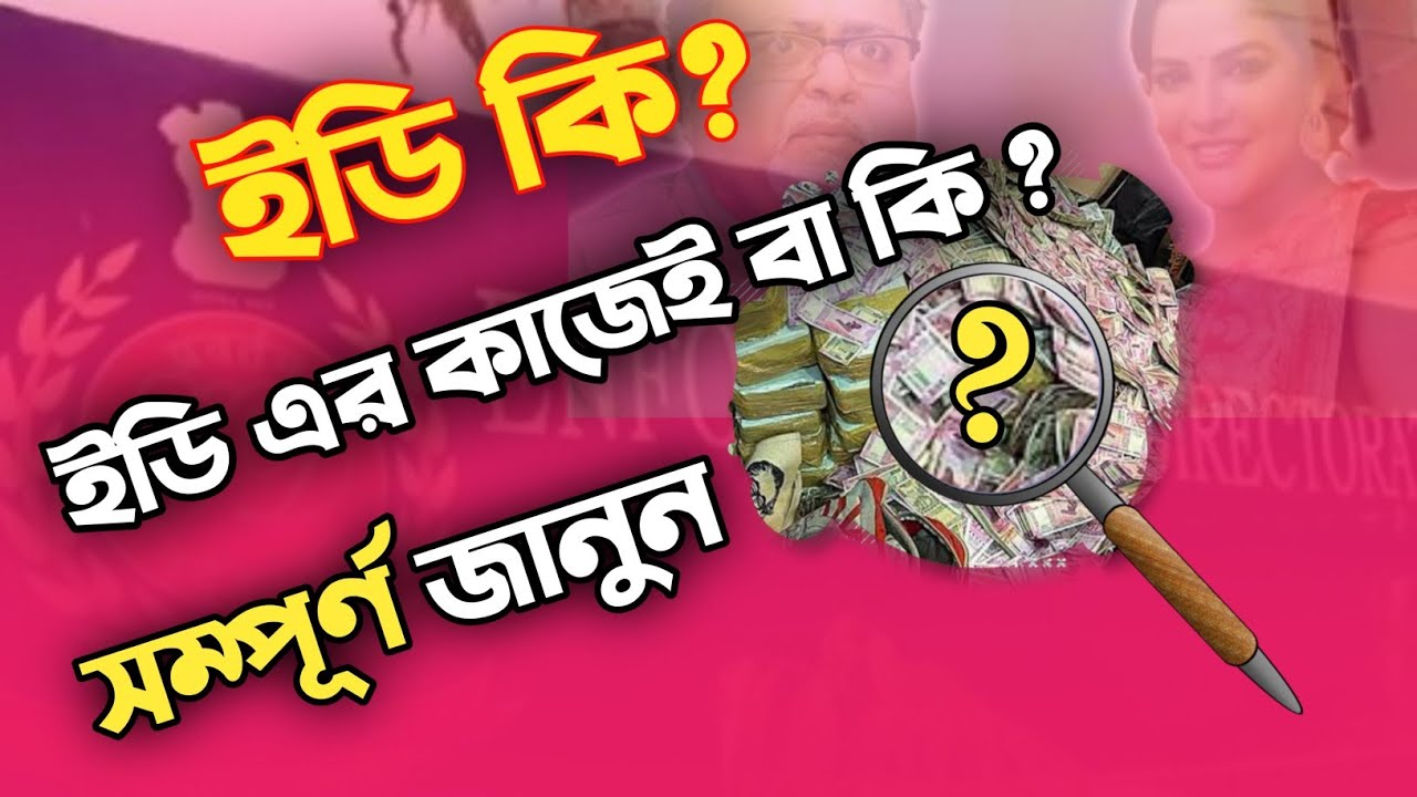 ইডি কি ? ।। ইডি এর কাজ কি ? ।। ED এবং CBI কি একই জিনিষ ?।। what is Ed ?