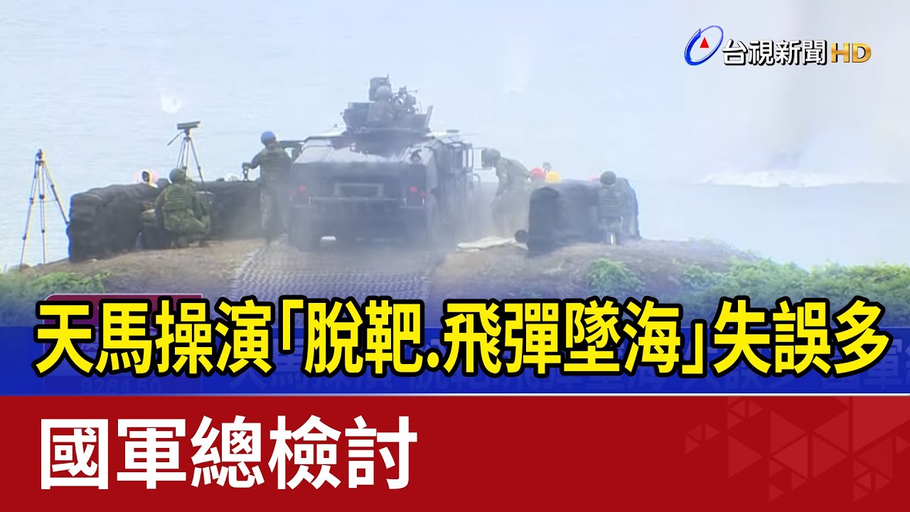 天馬操演「脫靶.飛彈墜海」失誤多 國軍總檢討