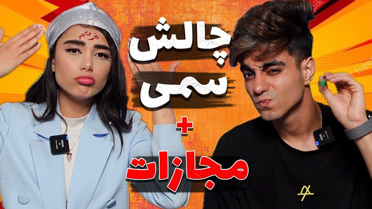 چالش پرتاب با مجازات خفن🔥😱 یک روز باما/«پارت 1»