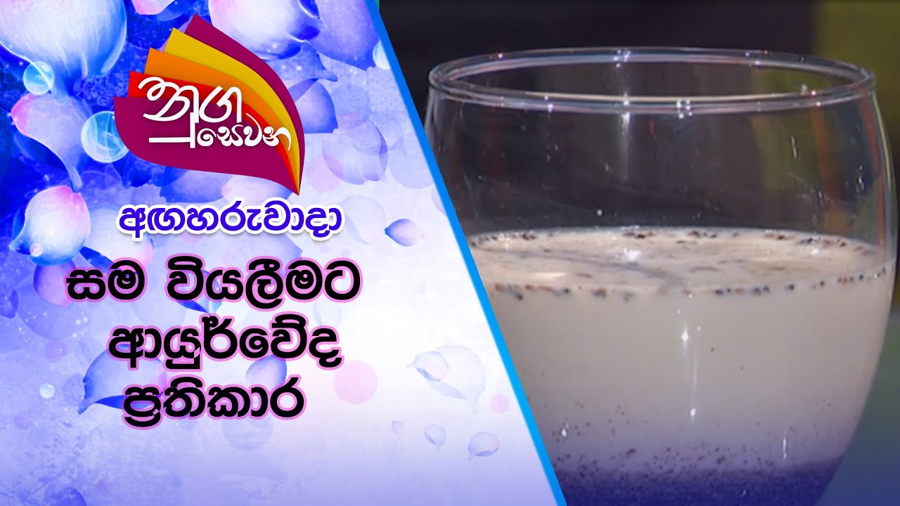 Nugasewana සම වියලීමට ආයුර්වේද ප්‍රතිකාර | 2021-07-27 |Rupavahini