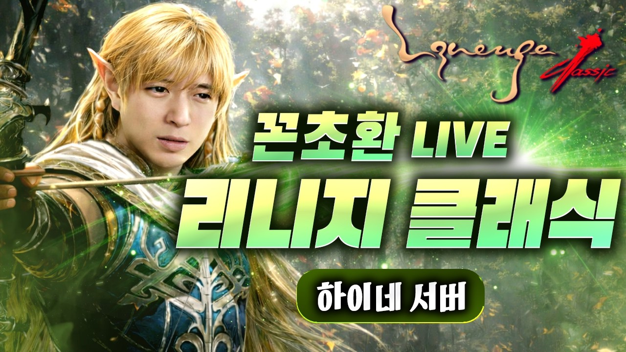 [리니지클래식] D3 하이네서버 용계멸망전 #리니지클래식