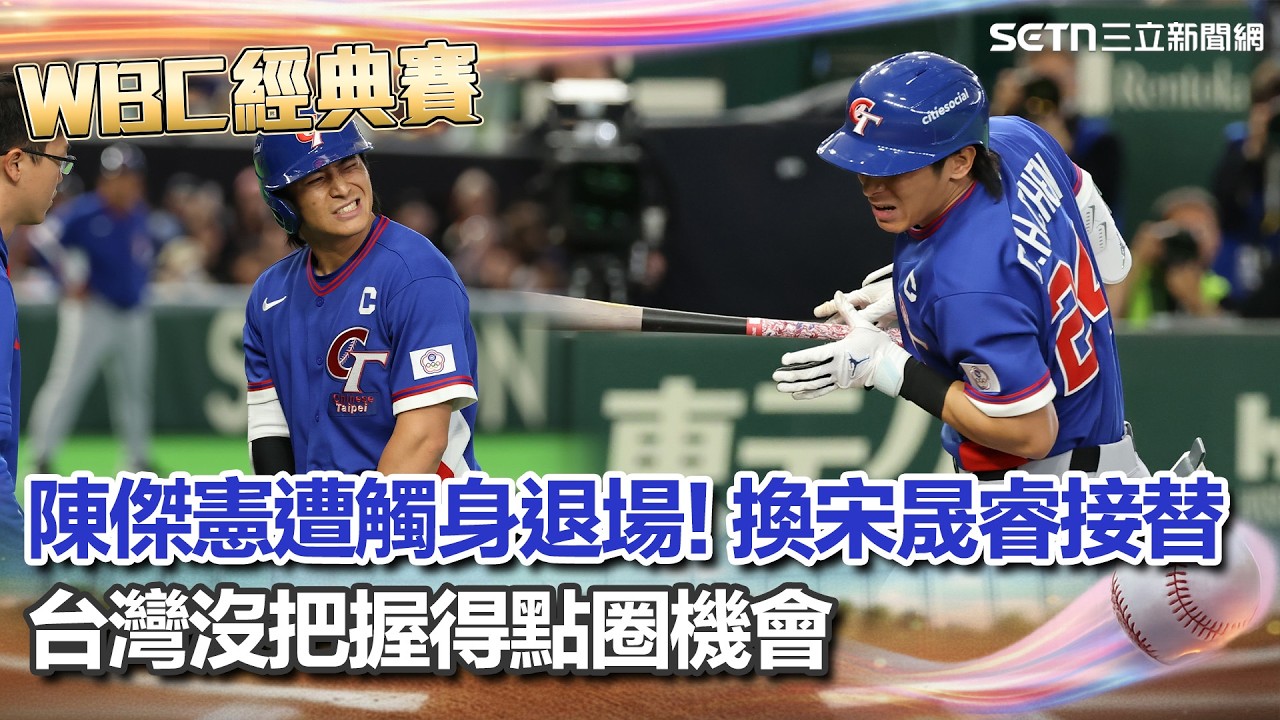 【#WBC2026】台灣隊 6 局上 0：2 落後澳洲　陳傑憲挨觸身球退場緊急換投　東京巨蛋變「東區」台式應援炸裂｜94要賺錢