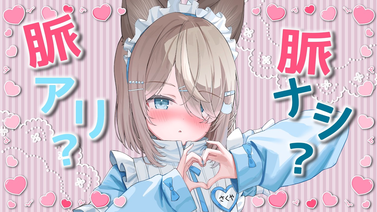 【#恋愛 】これは脈あり？脈なし？相手の気持ちを見極めろ！異性からのメッセージ！【＃音恋宮さくや】