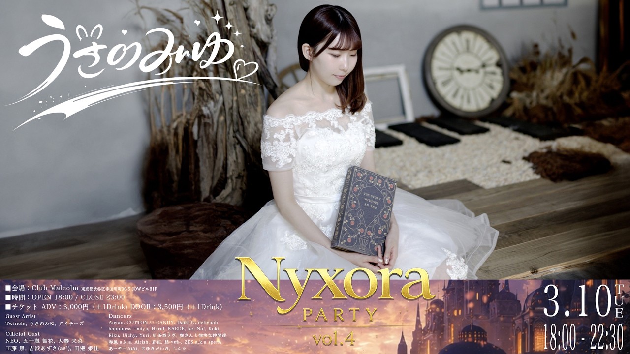 声が出なくなった。歌が歌えなくなった。それでも諦めなかった。【Nyxora Party × うさのみゆ】