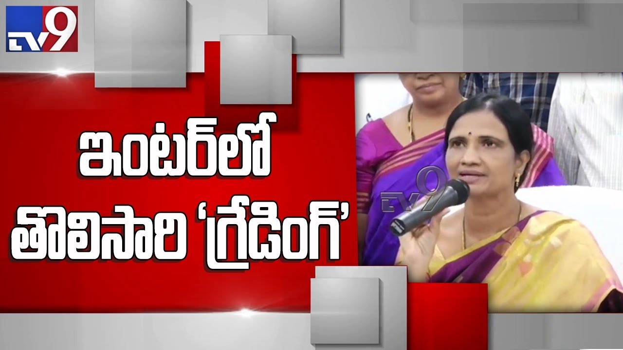 AP Inter 1st & 2nd Year Results released in grading system - TV9