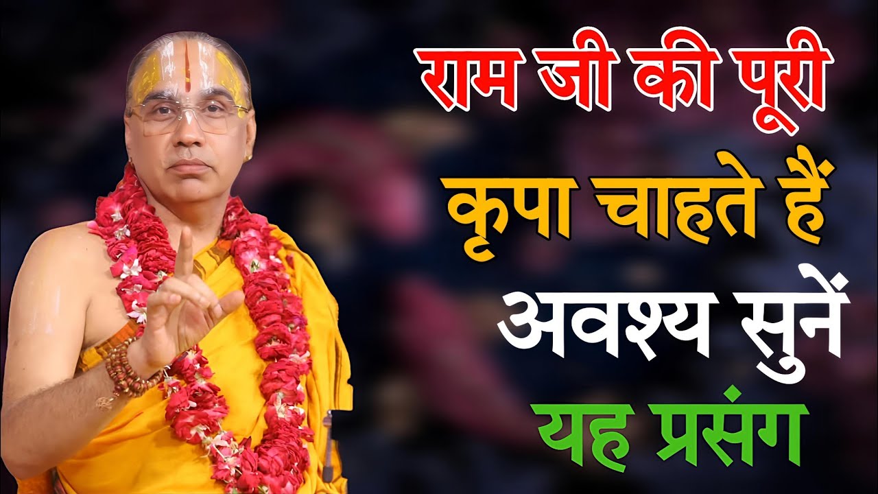 अवश्य मिलेगी राम जी की कृपा-Katha Vyas Swami 