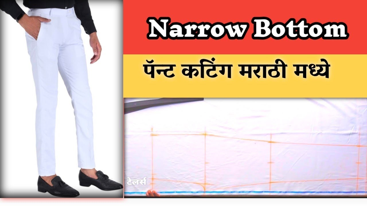 Pant Cutting ln Marathi |[नॅरो बॉटम पॅन्ट कटिंग | स्लिम लुजिंग पॅन्ट l narrow bottom Pant✓