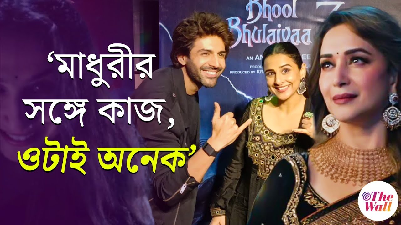 Bhool Bhulaiyaa 3|ভুল ভুলাইয়ার প্রোমোয় এসে ঝরঝরে বাংলায় কথা বললেন বিদ্যা| Vidya Balan| Kartik Aaryan