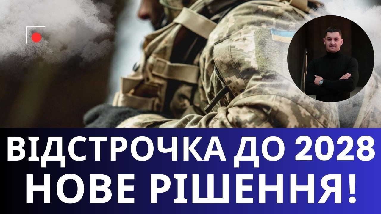 Працює постанова КМУ №560: Відстрочка від МОБІЛІЗАЦІЇ на ТРИ роки !? Що це означає для всіх !?