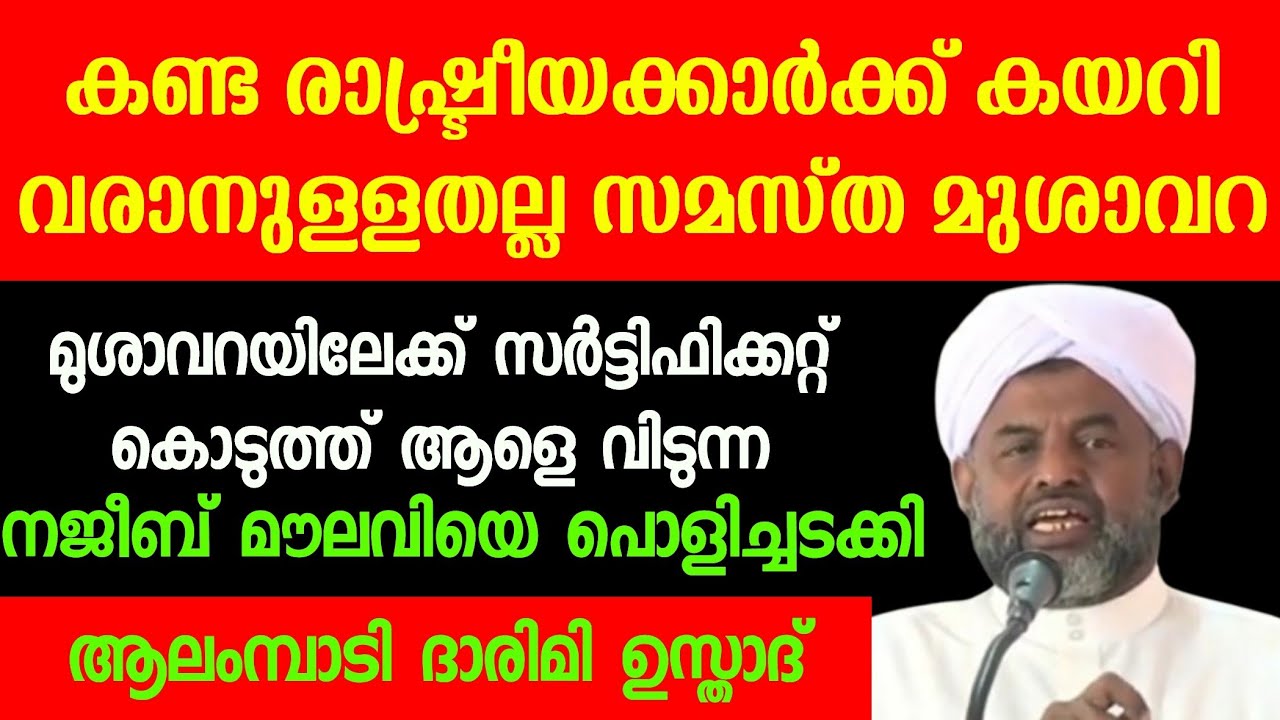 സമസ്ത മുശാവറയിലേക്ക് ടിക്കറ്റ് കൊടുക്കുന്ന നജീബ് മൗലവിയെ പൊളിച്ചടക്കി ഉസ്താദ് സലാം ദാരിമി ആലംബാടി