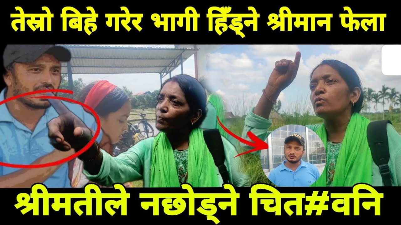 तेस्रो विवाह गरी भागी हिडने श्रीमान फेला दोस्रो श्रीमतीले कुनै पनि हालतमा नछोड्ने चेता#वनी