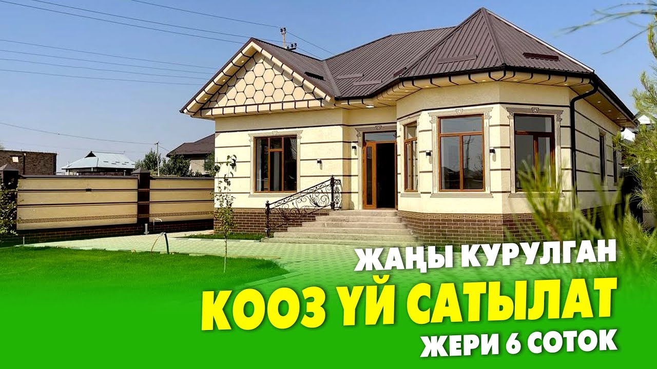 Дагы бир ЖАҢЫ курулган  заманбап ҮЙ сатылат ~ Жери 6 соток