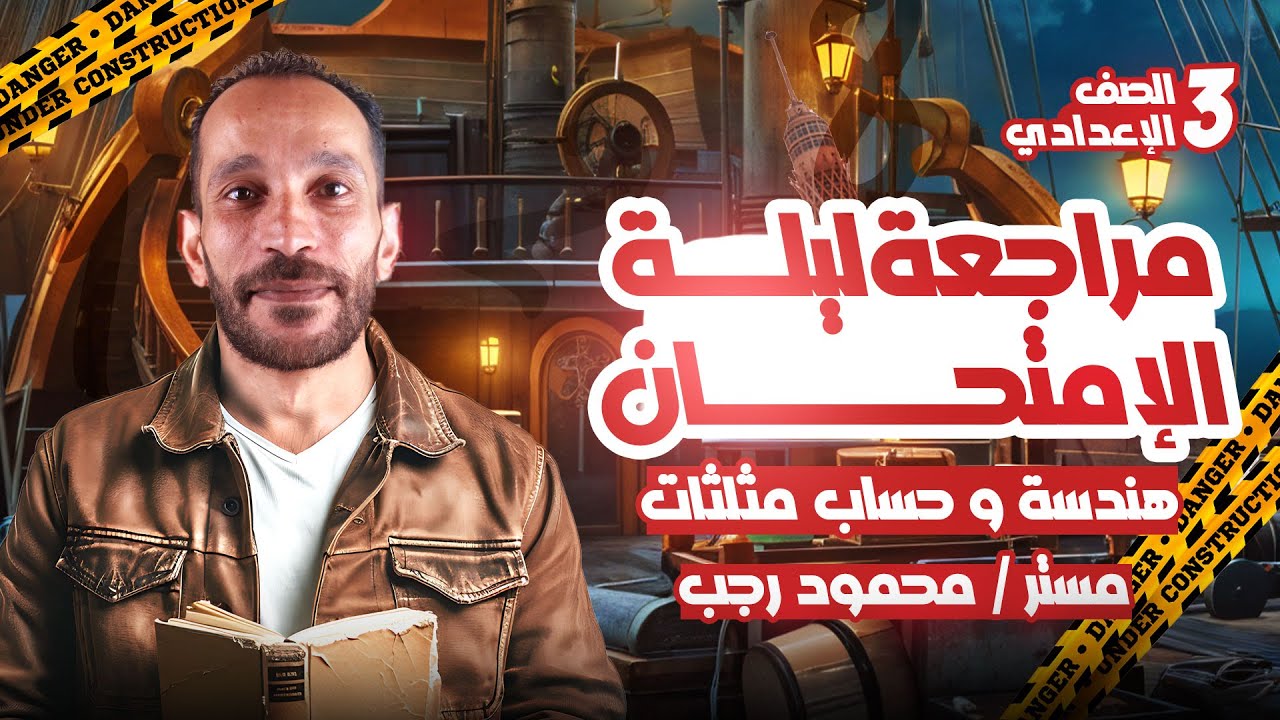 مراجعه هندسه تالته اعدادي ترم اول 2025 | ليلة الامتحان