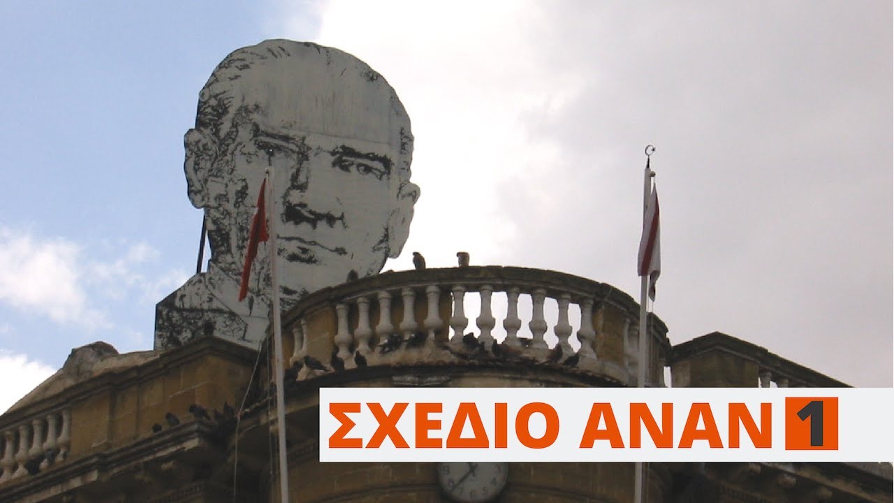 Κατεχόμενα: Με το βλέμμα στο Σχέδιο Ανάν