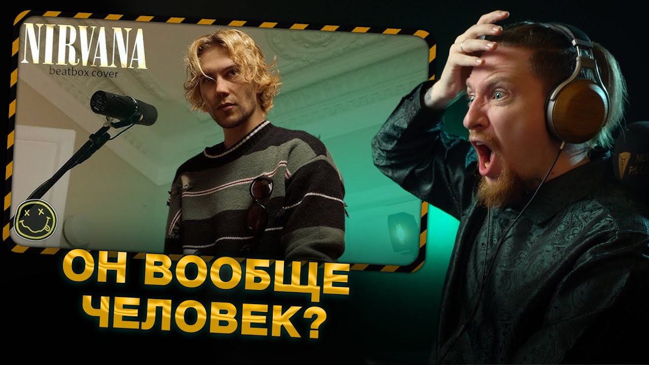 НЮБЕРГ слушает Taras Stanin — Smells Like Teen Spitit, Seven Nation Army