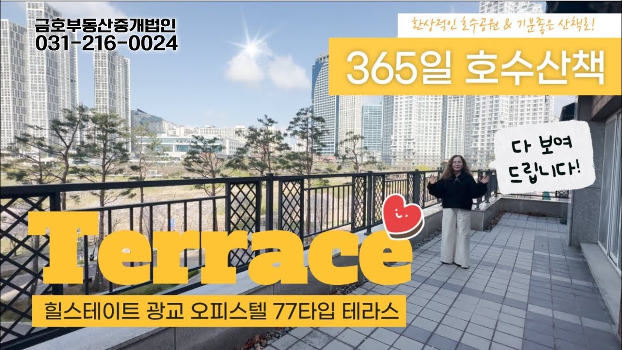 ★구조소개★힐스테이트광교 오피스텔 77타입 호수 전면테라스 365일 행복한 호수생활 #광교중흥에스클래스#광교중흥s클래스 #광교 #자연앤힐스테이트#이편한세상광교#광교호수공원
