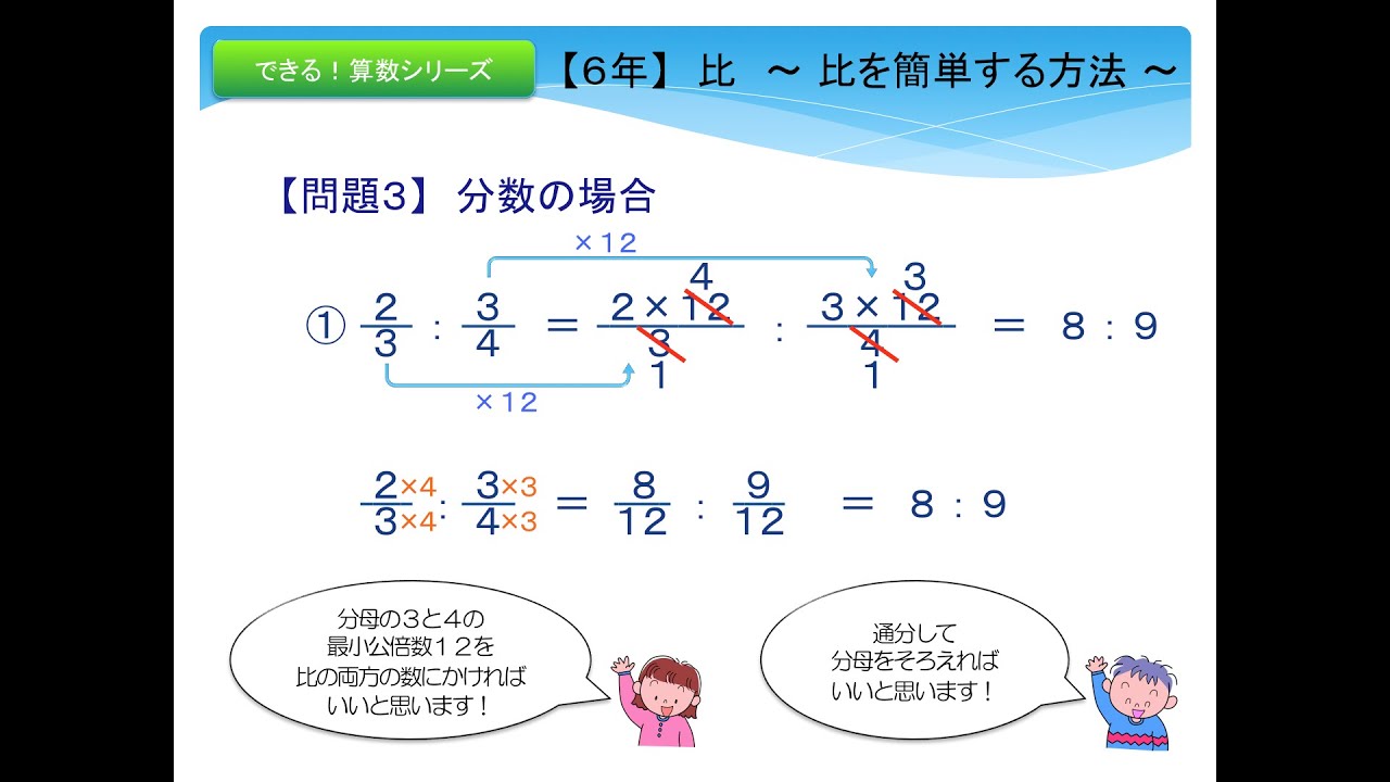 スマホOK!【６年】　比　〜 比を簡単にする方法 〜