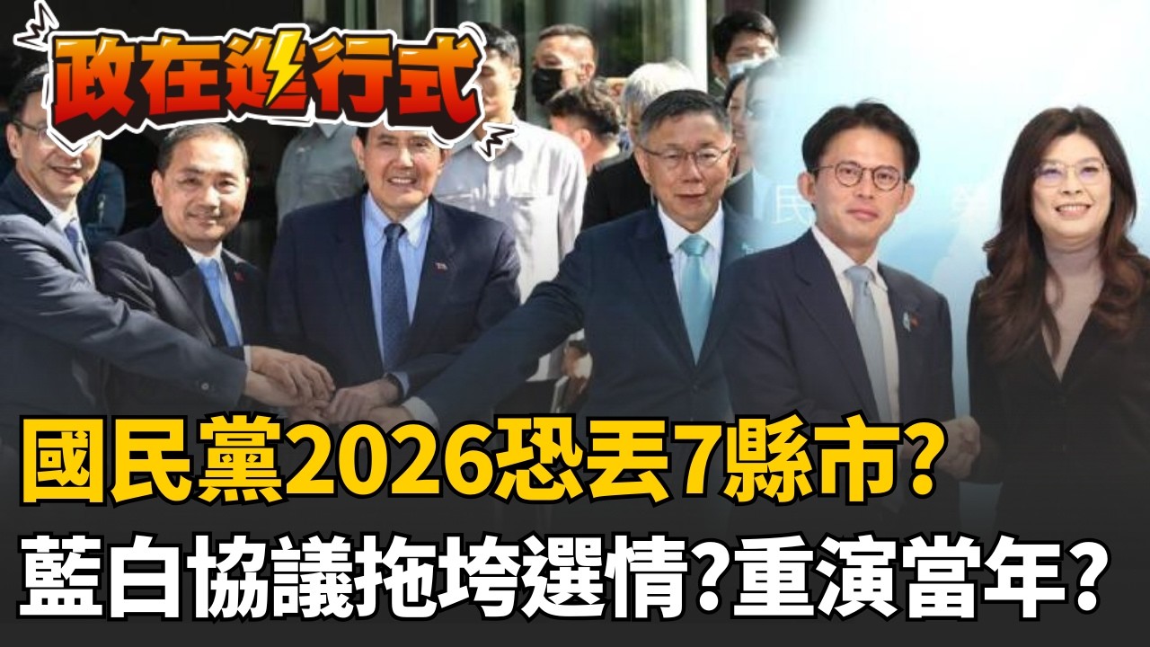 【#政在進行式】國民黨2026輸光？藍白合協議拖垮選情？恐丟7縣市..連花蓮都危險！柯文哲會重演當年「五漢廢言」？｜三立新聞網 SETN.com