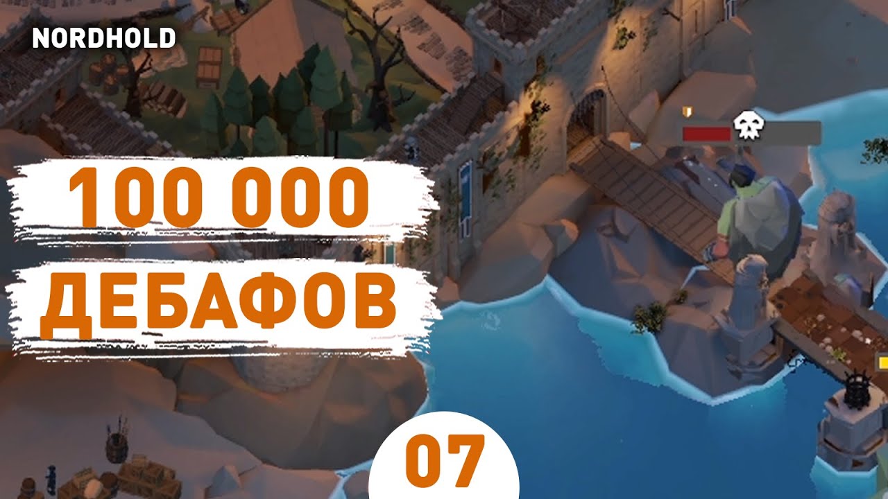 100 000 ДЕБАФОВ! - #7 ПРОХОЖДЕНИЕ NORDHOLD