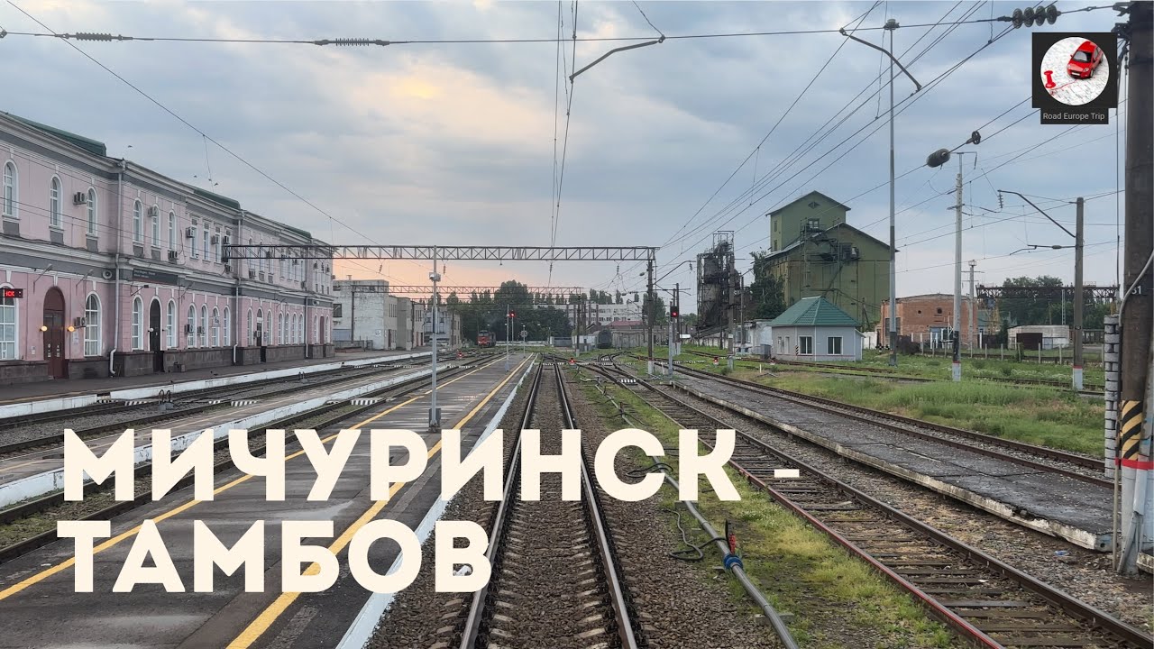 Мичуринск - Тамбов (Ю-Вос. ж.д., РЖД)