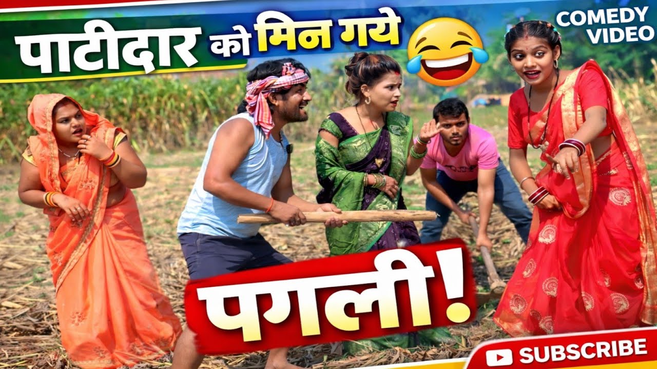 पाटीदार को मिल गई पगली | Patidar Ko Mili Pagli | New Comedy Video 2026 | Khesari2 Digital World