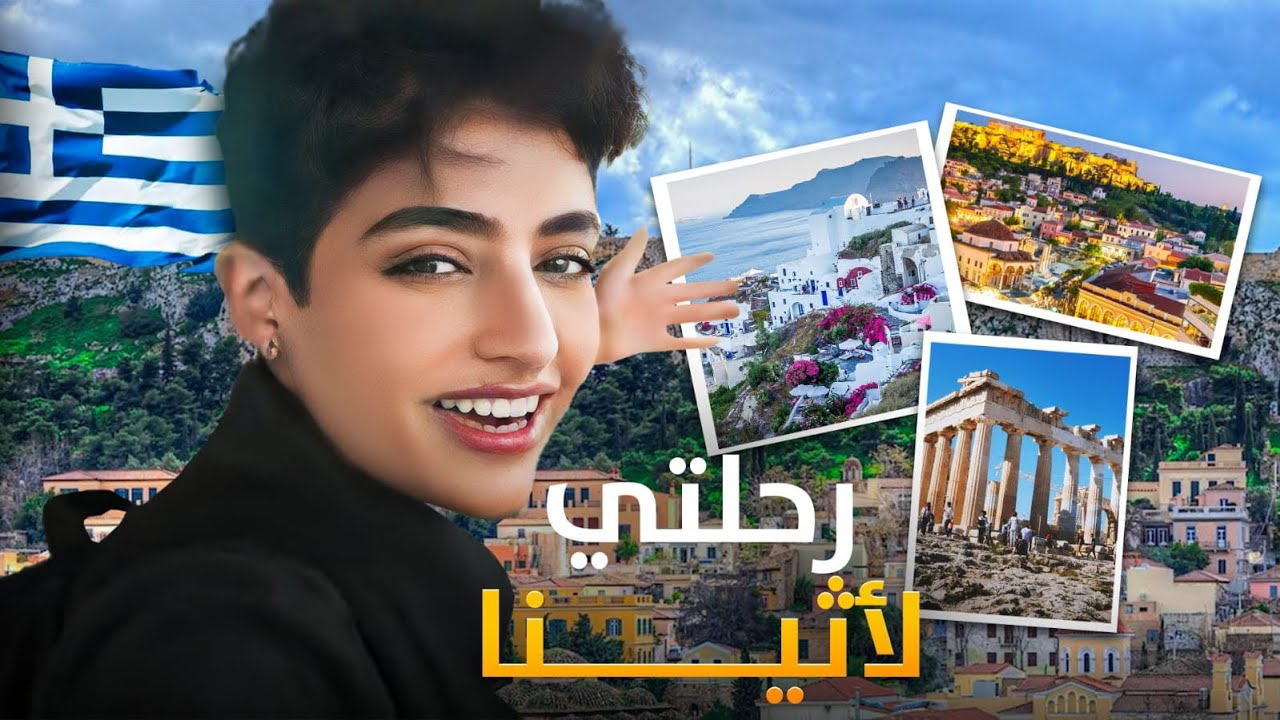 فلوق اثينا #1 | Athens