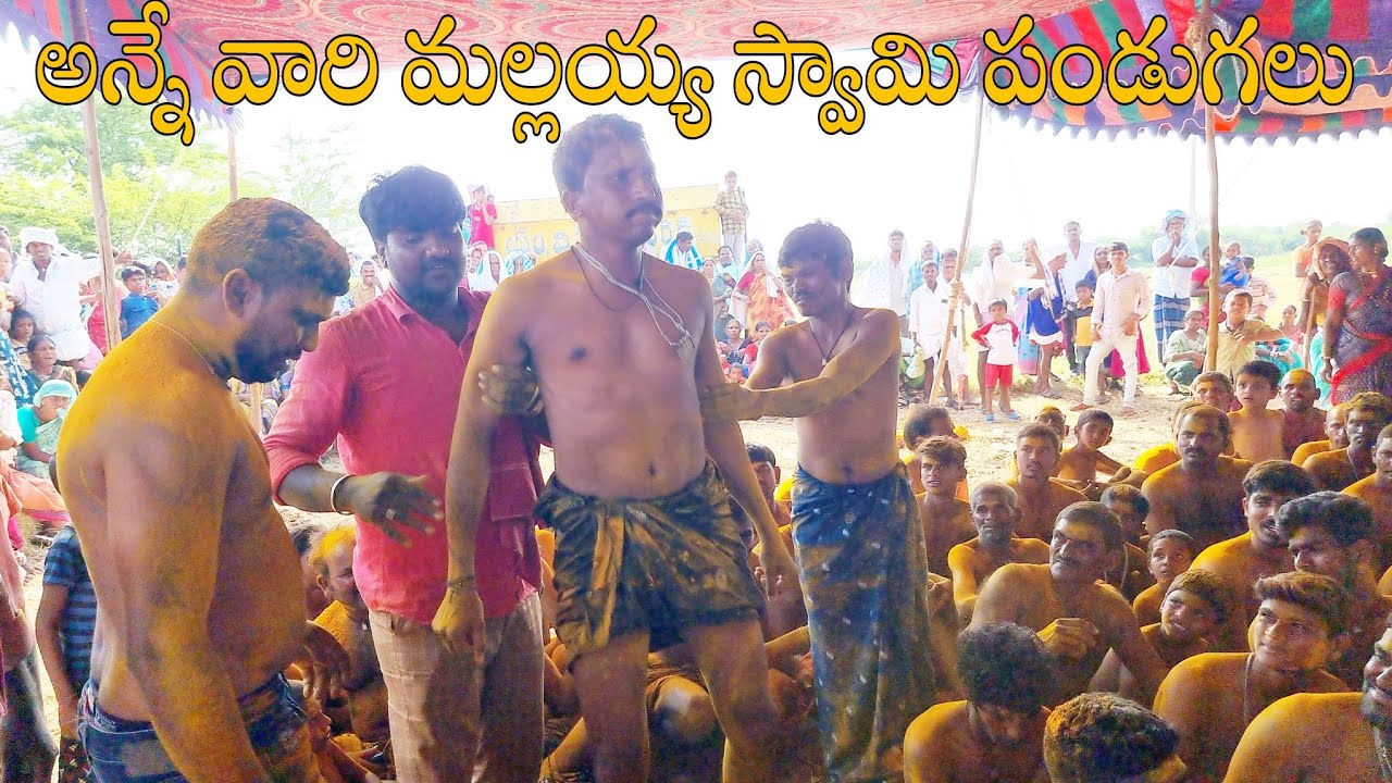 అన్నే వారి మల్లయ్య స్వామి పండుగలు-కంచీర్లు వద్ద భక్తుల పూనకాలు-anne vari mallanna festival videos