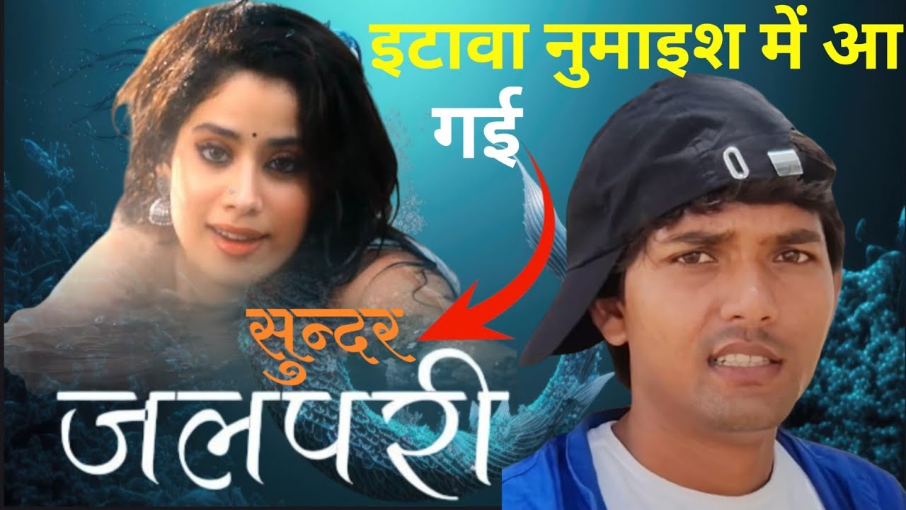इटावा नुमाइश में दुनिया की सबसे सुन्दर जलपरी आ गई है | Etawah Numaish Jalpari | Shivam Naagar Vlogs 
