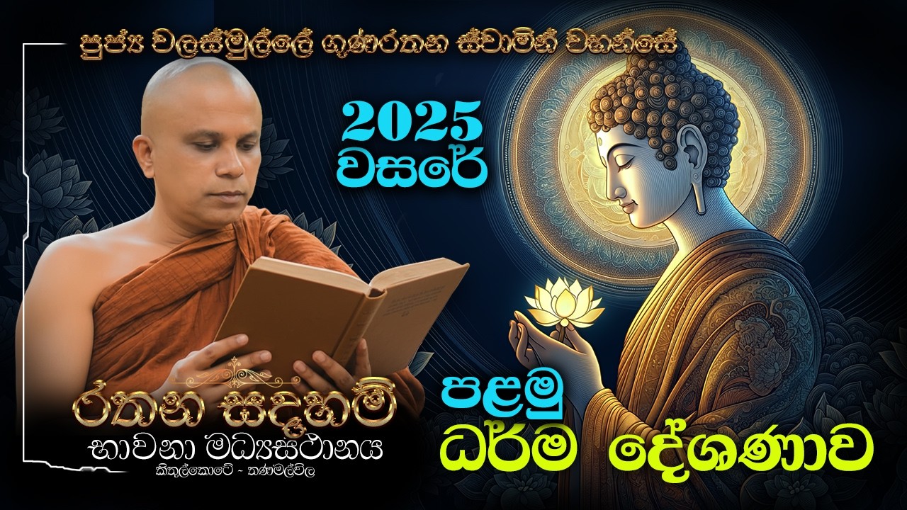 පුජ්‍ය වලස්මුල්ලේ ගුණරතන ස්වාමීන්ද්‍රයන් වහන්සේ