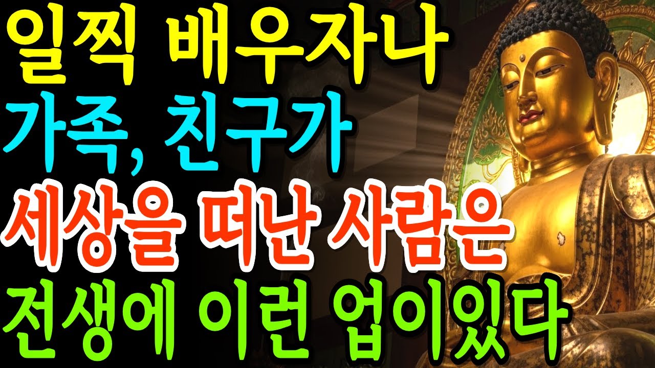 내 주위에 일찍 세상을 떠나는 사람이 있다면 당장 이 업보를 바꿔야한다ㅣ부처님말씀ㅣ석가모니 가르침ㅣ불교명언