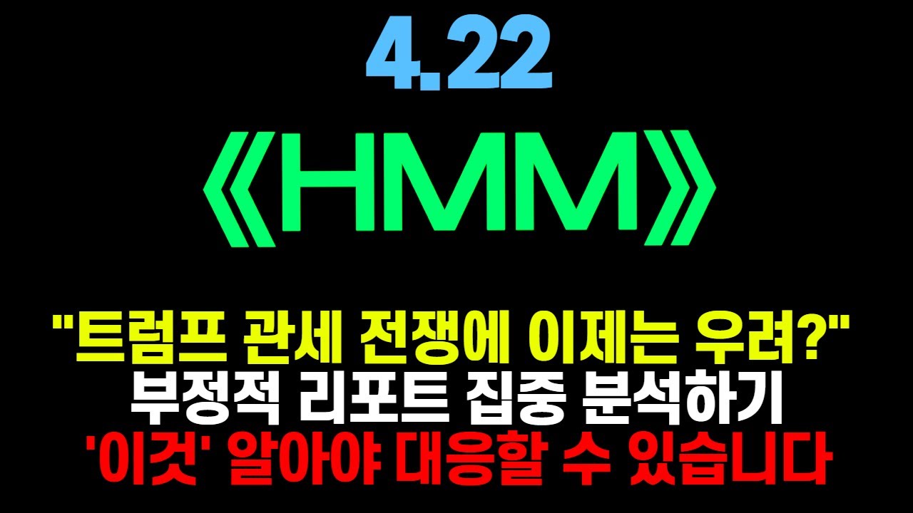 [HMM 주가전망] 트럼프 관세 전쟁에 물동량 취소 우려? 대응 전략과 뉴스 집중 분석합니다 