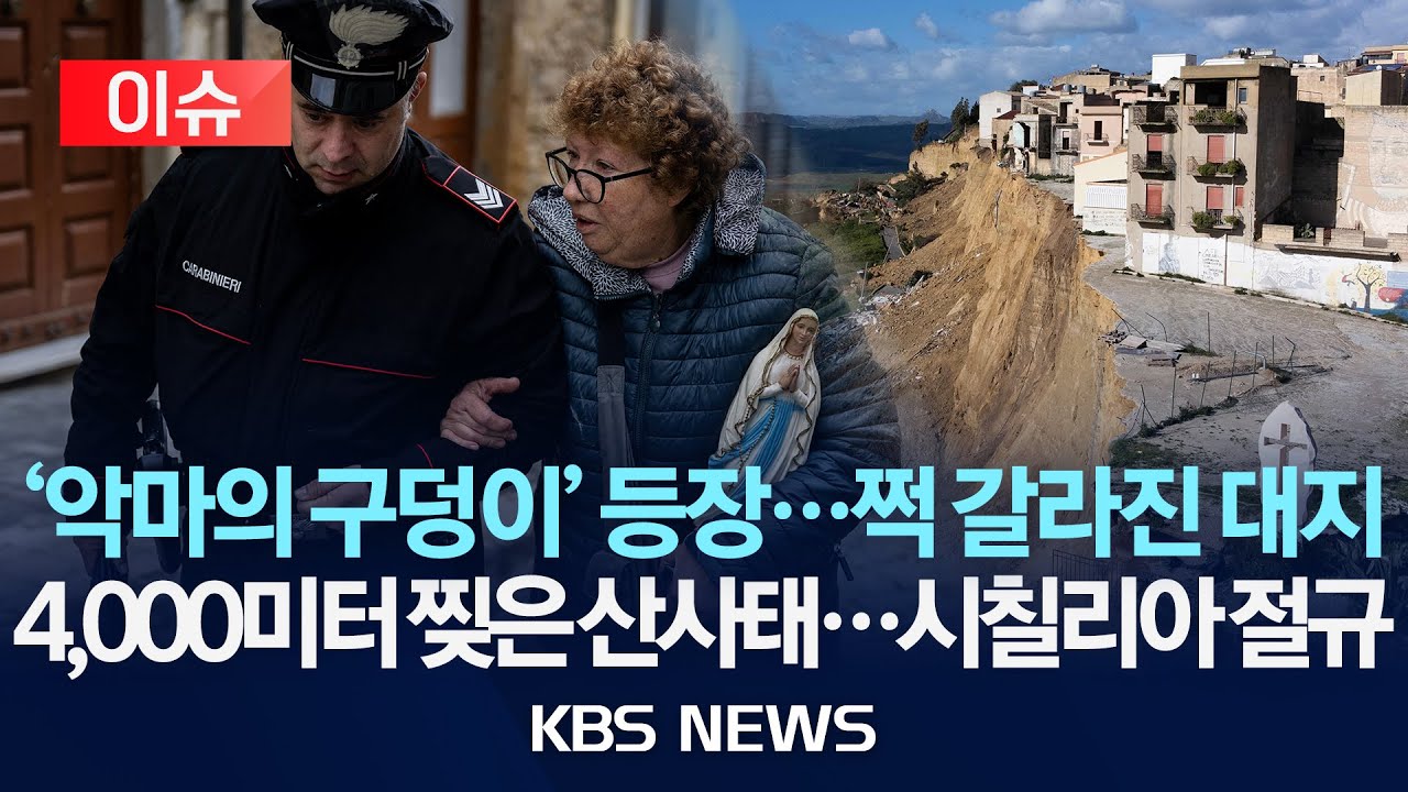 [이슈] '악마의 구덩이'에 시칠리아 아비규환...9m 파도에 4km 산사태/2026년 2월 1일(일)/KBS