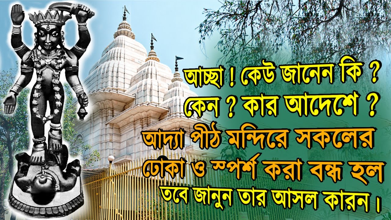 Adyapeath Kali Mandir History | Lila of  Adya Maa | Thakur Ramkrishna Paramhansa Dev | Annada Thakur