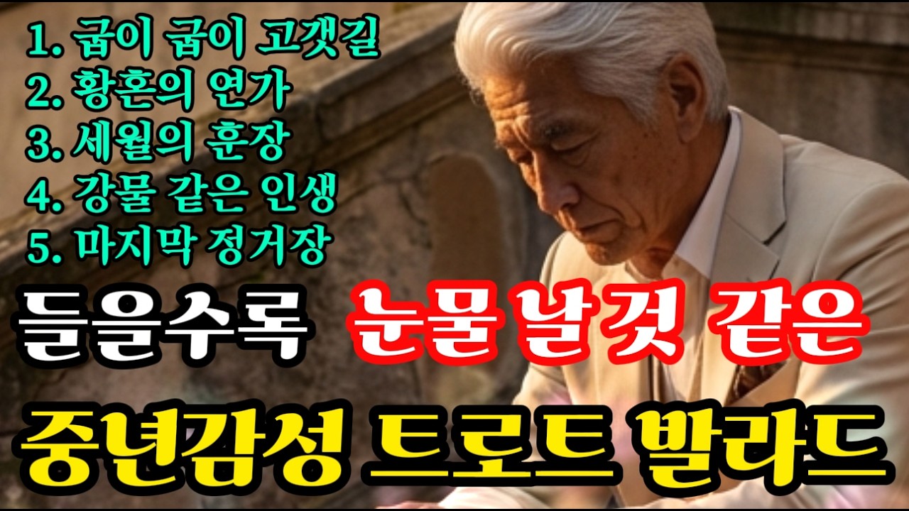 🎙️중년 감성트로트, 들을수록 더 듣고 싶어지는 애절한 감성 #7080